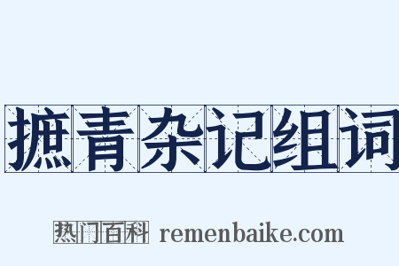 摭青杂记组词是什么意思的图片